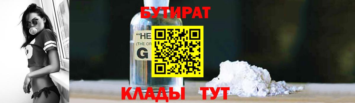 Бутират 1.4BDO Туапсе