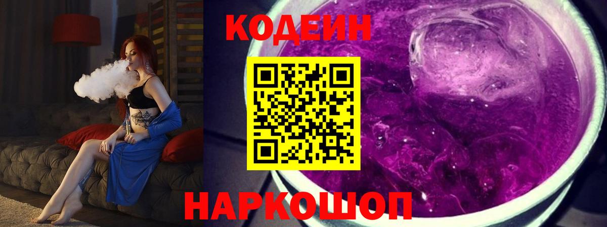 Кодеиновый сироп Lean Purple Drank Туапсе